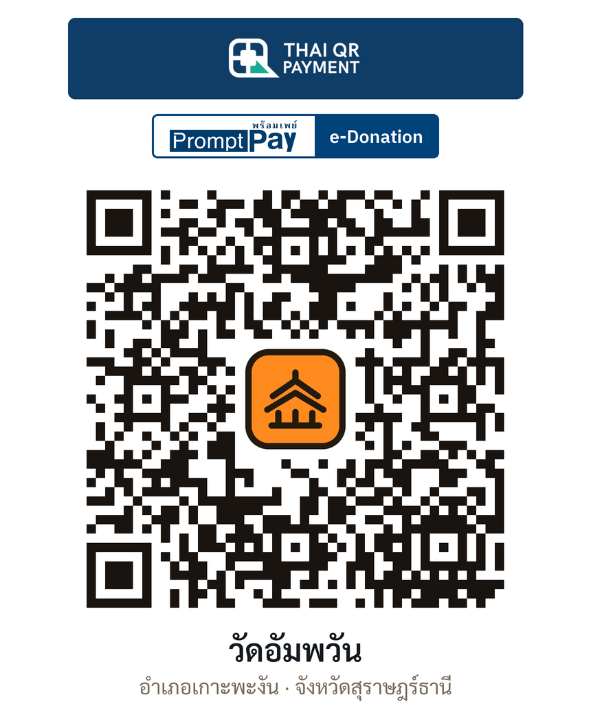 QR e-Donation วัดอัมพวัน จ.สุราษฎร์ธานี (ตรวจสอบแล้ว)