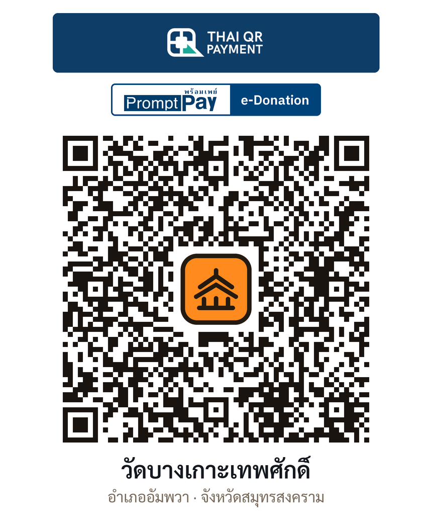QR e-Donation วัดบางเกาะเทพศักดิ์ จ.สมุทรสงคราม (ตรวจสอบแล้ว)