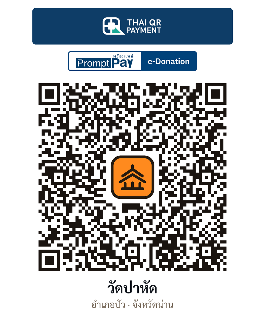 QR e-Donation วัดป่าหัด จ.น่าน (ตรวจสอบแล้ว)