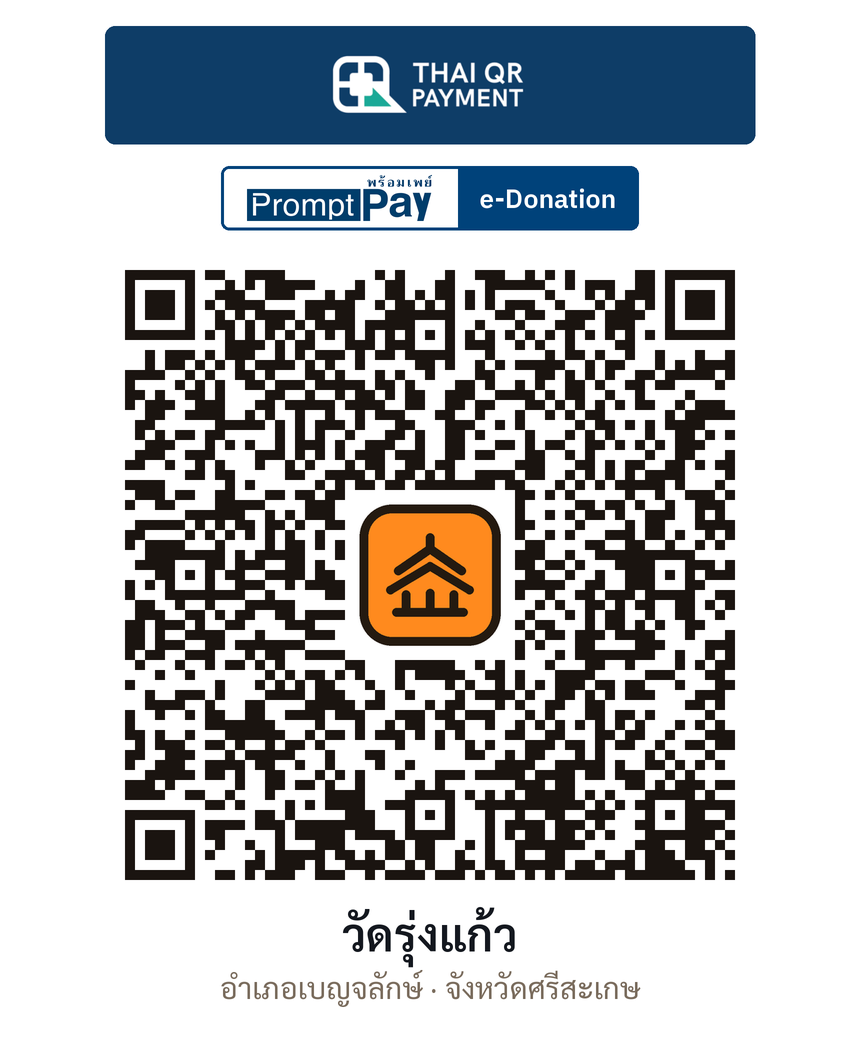 QR e-Donation วัดรุ่งแก้ว จ.ศรีสะเกษ (ตรวจสอบแล้ว)