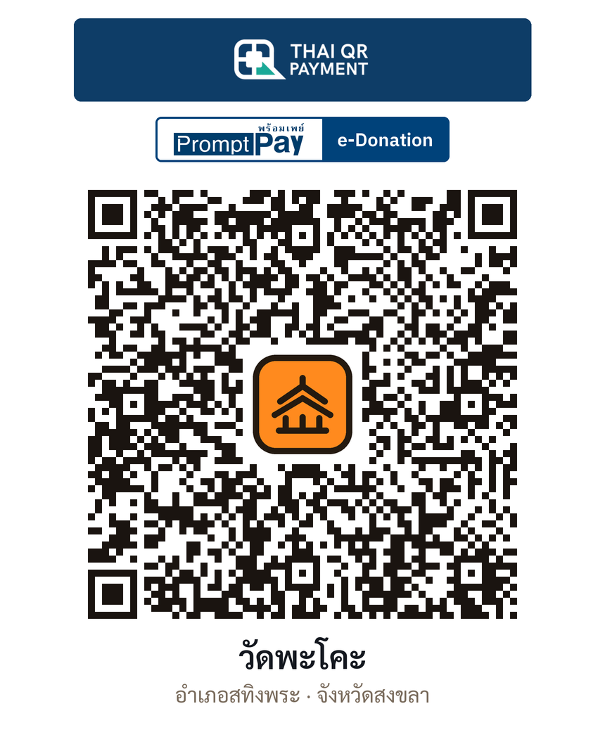 QR e-Donation วัดพะโคะ จ.สงขลา (ตรวจสอบแล้ว)