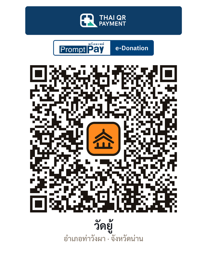 QR e-Donation วัดยู้ จ.น่าน (ตรวจสอบแล้ว)