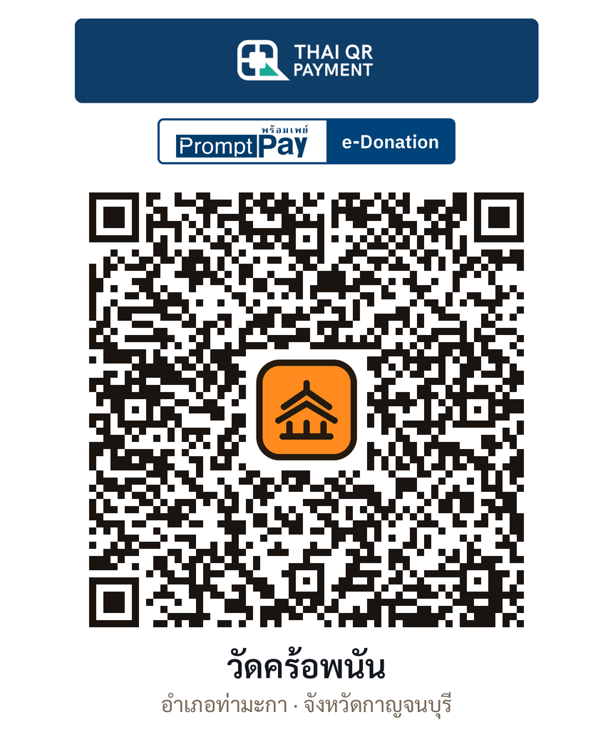 QR e-Donation วัดคร้อพนัน จ.กาญจนบุรี (ตรวจสอบแล้ว)