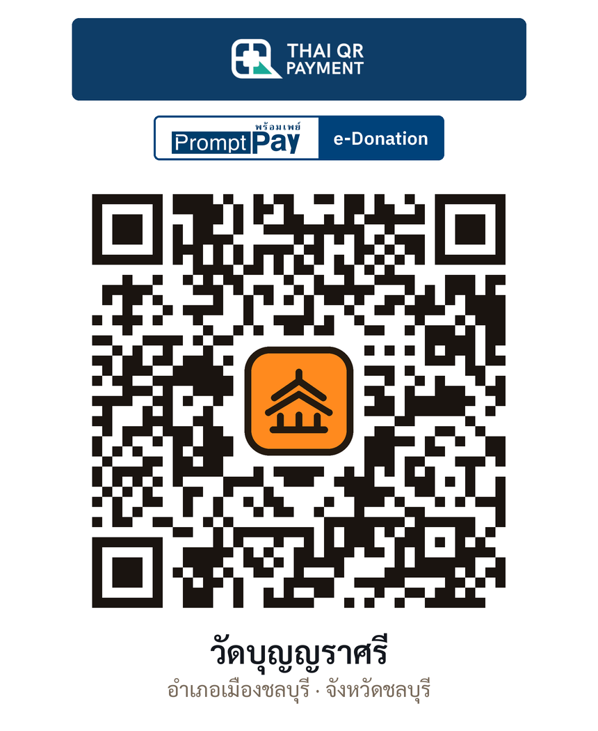 QR e-Donation วัดบุญญราศรี จ.ชลบุรี (ตรวจสอบแล้ว)