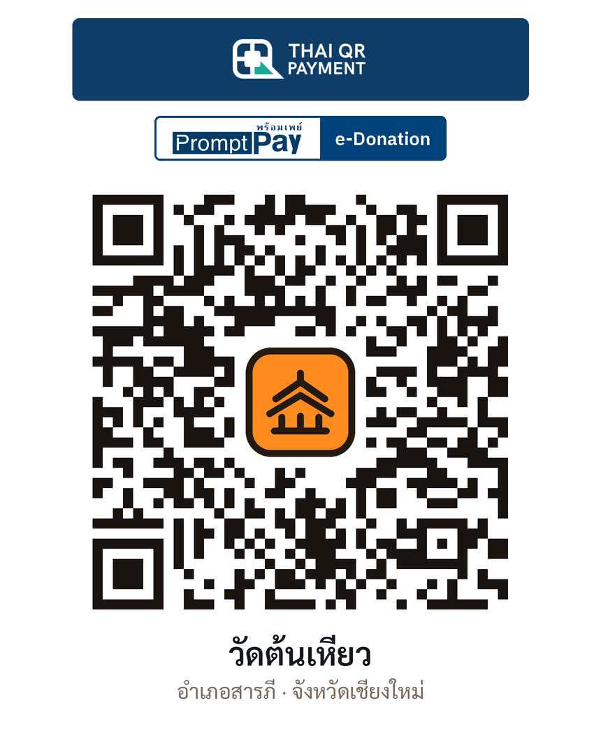 QR e-Donation วัดต้นเหียว จ.เชียงใหม่ (ตรวจสอบแล้ว)