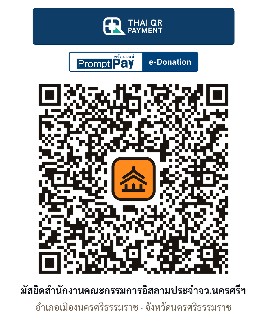 QR e-Donation มัสยิดสำนักงานคณะกรรมการอิสลามประจำจว.นครศรีฯ จ.นครศรีธรรมราช (ตรวจสอบแล้ว)