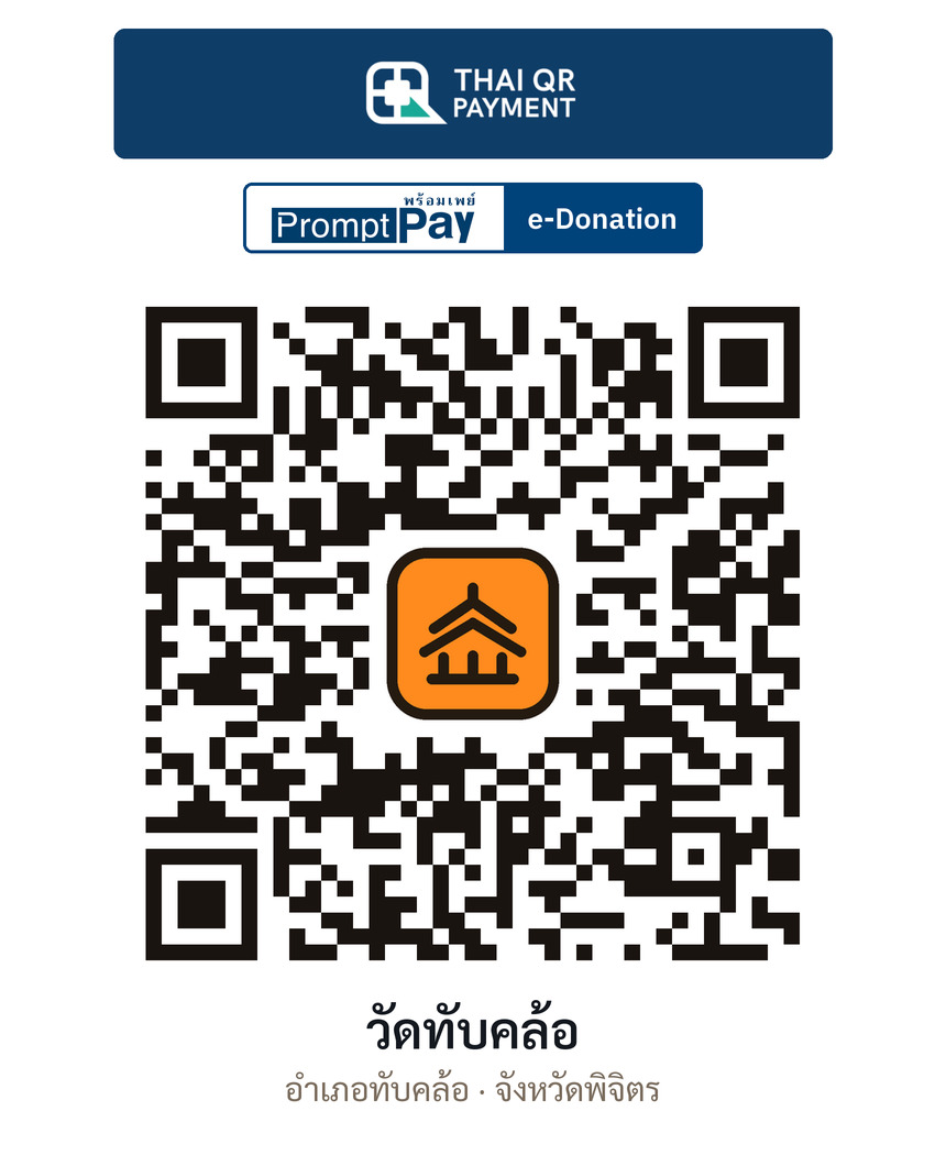 QR e-Donation วัดทับคล้อ จ.พิจิตร (ตรวจสอบแล้ว)