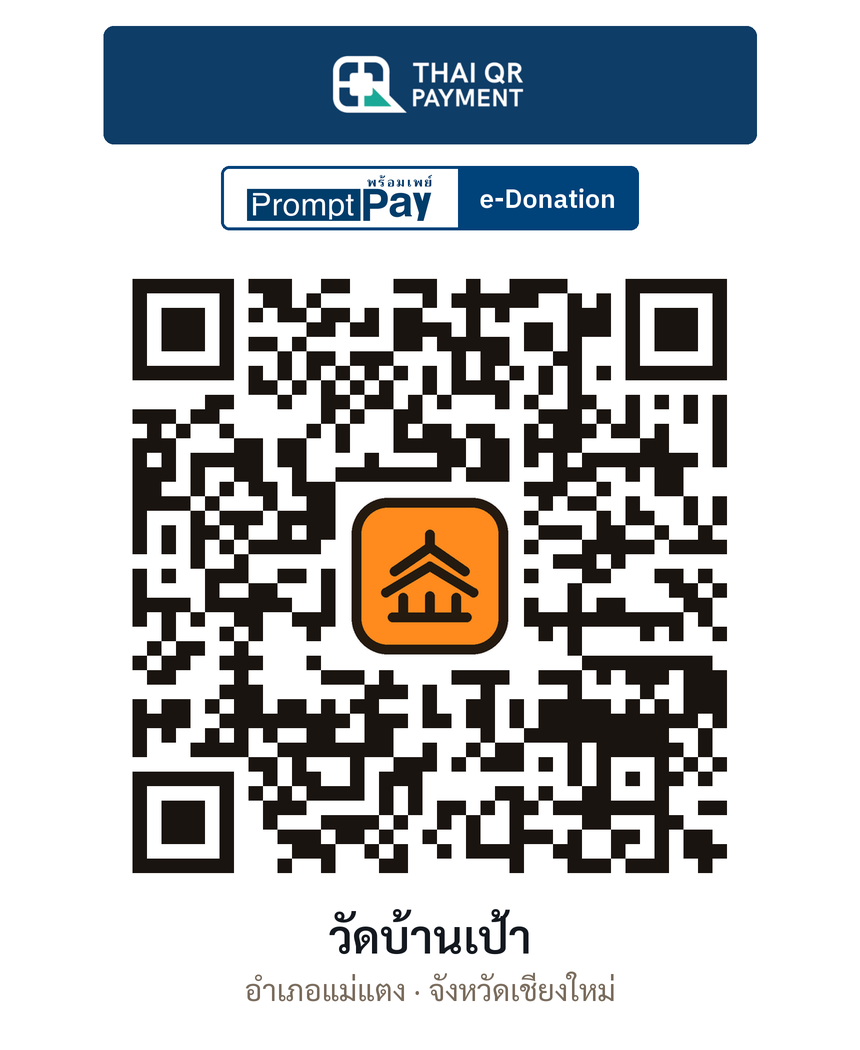 QR e-Donation วัดบ้านเป้า จ.เชียงใหม่ (ตรวจสอบแล้ว)