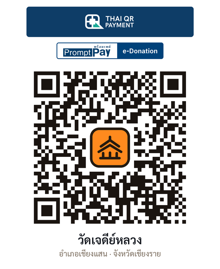 QR e-Donation วัดเจดีย์หลวง จ.เชียงราย (ตรวจสอบแล้ว)