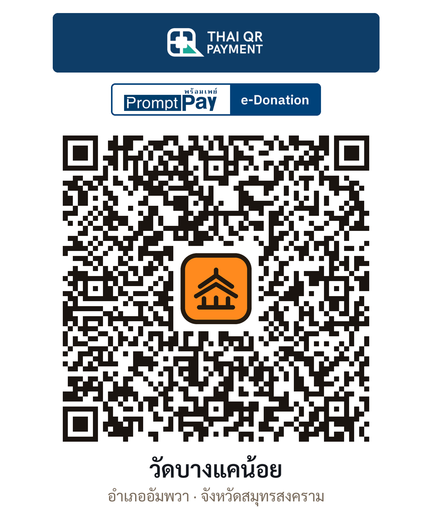 QR e-Donation วัดบางแคน้อย จ.สมุทรสงคราม (ตรวจสอบแล้ว)