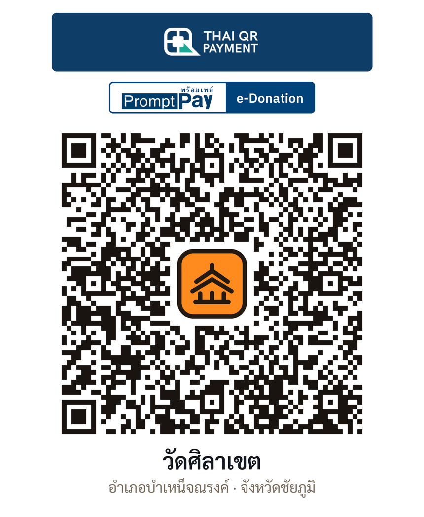 QR e-Donation วัดศิลาเขต จ.ชัยภูมิ (ตรวจสอบแล้ว)