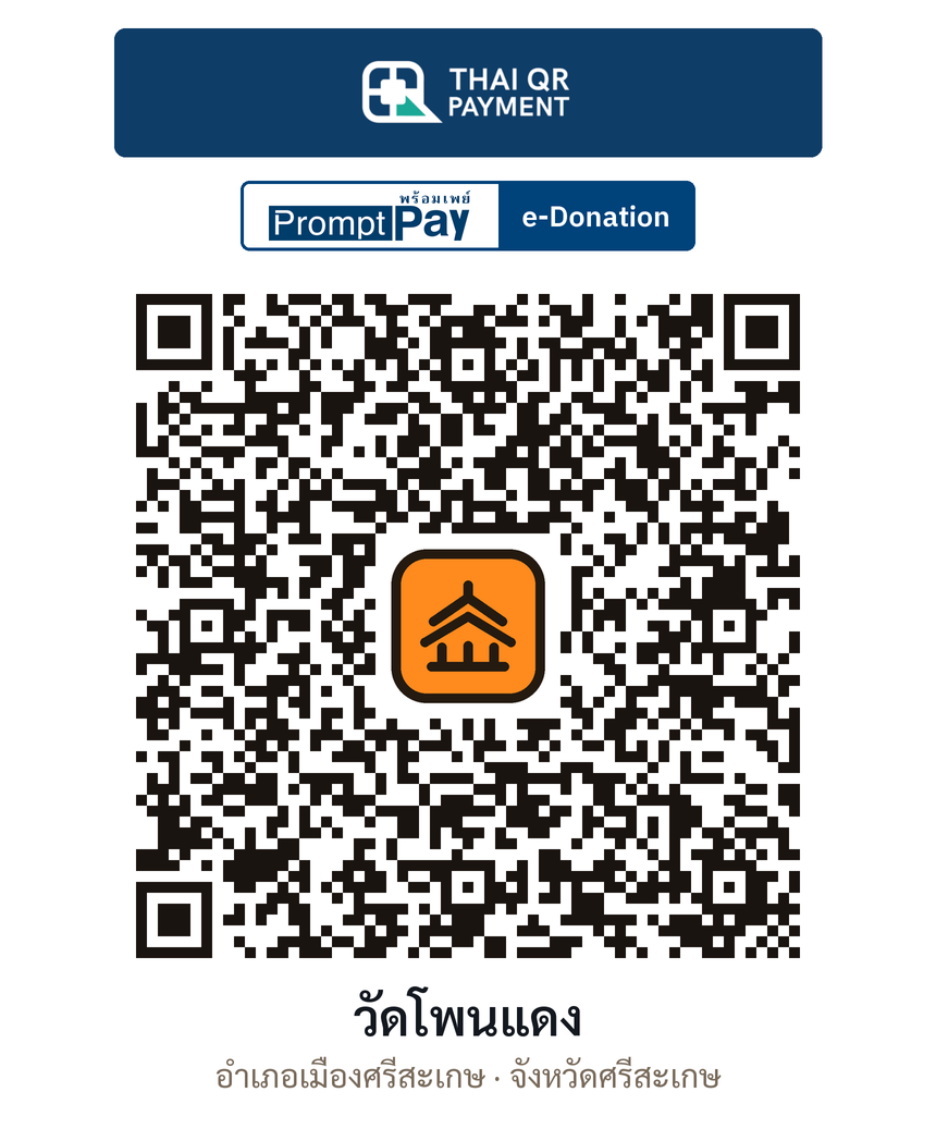 QR e-Donation วัดโพนแดง จ.ศรีสะเกษ (ตรวจสอบแล้ว)