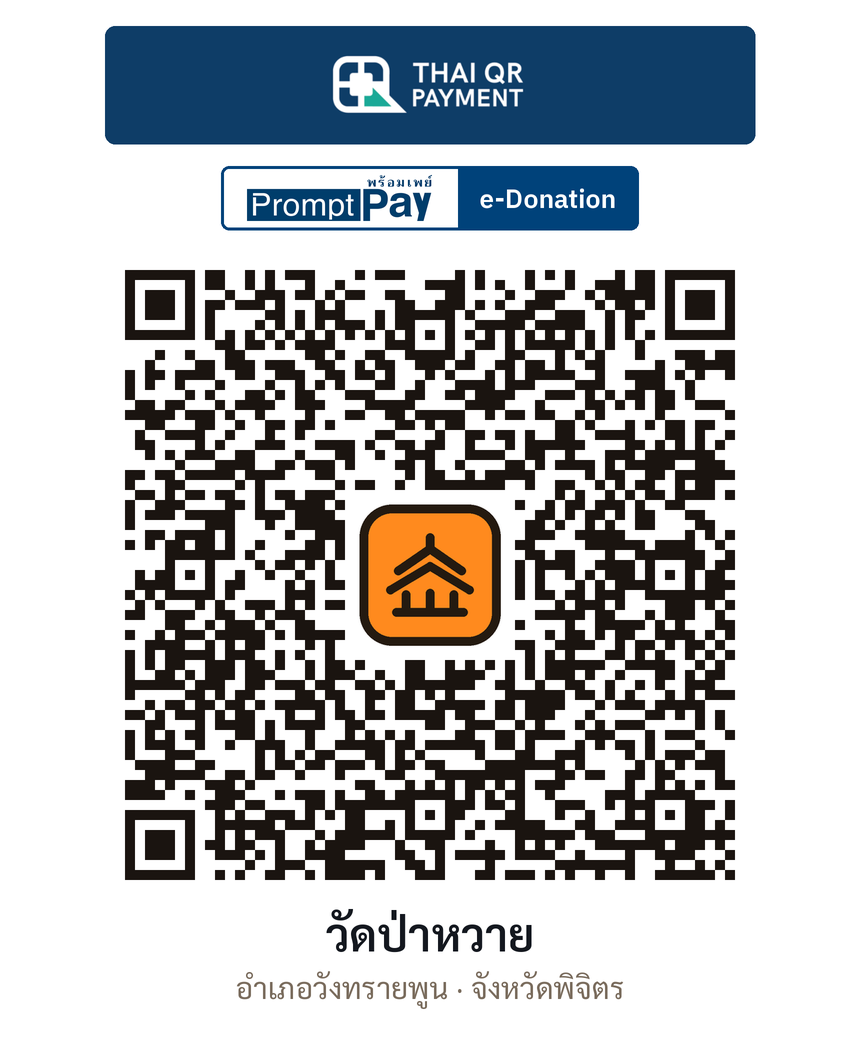 QR e-Donation วัดป่าหวาย จ.พิจิตร (ตรวจสอบแล้ว)