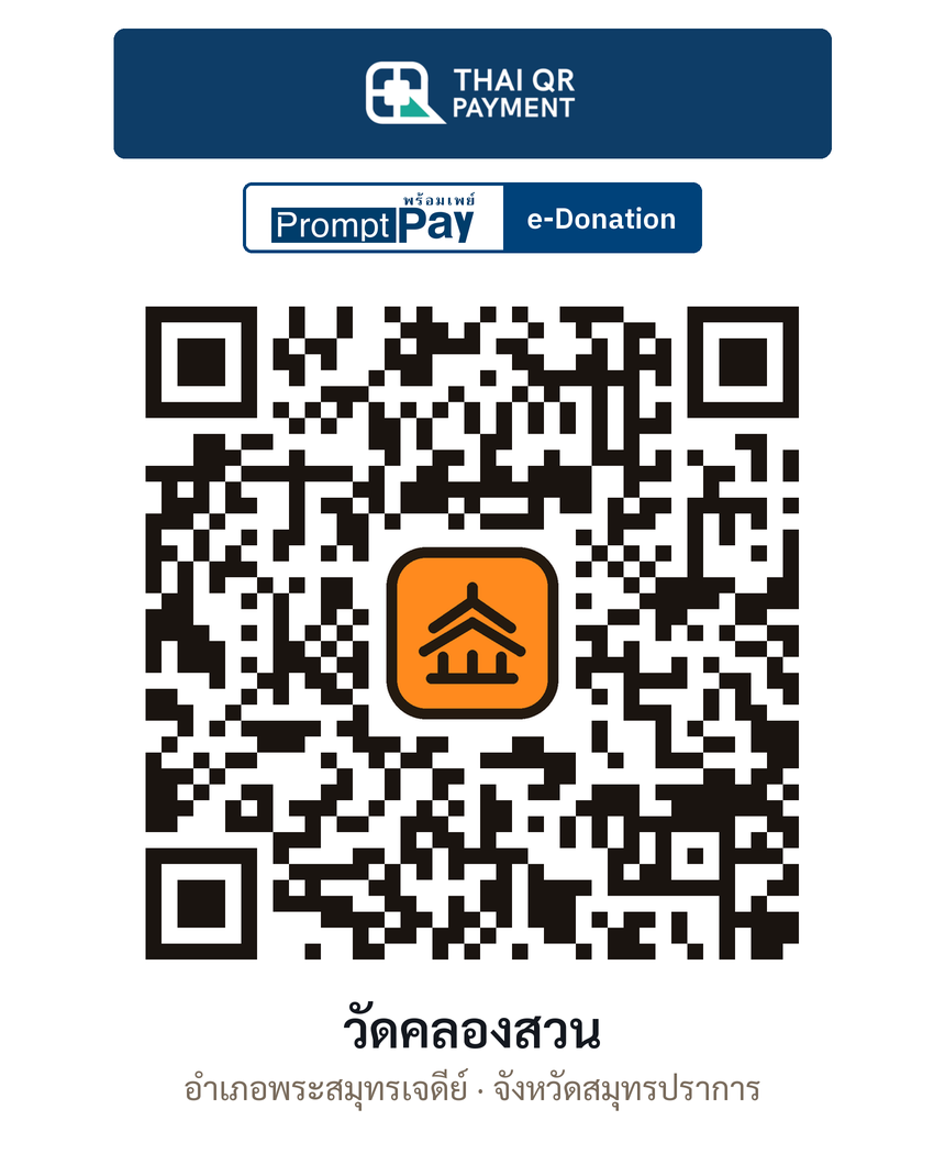 QR e-Donation วัดคลองสวน จ.สมุทรปราการ (ตรวจสอบแล้ว)