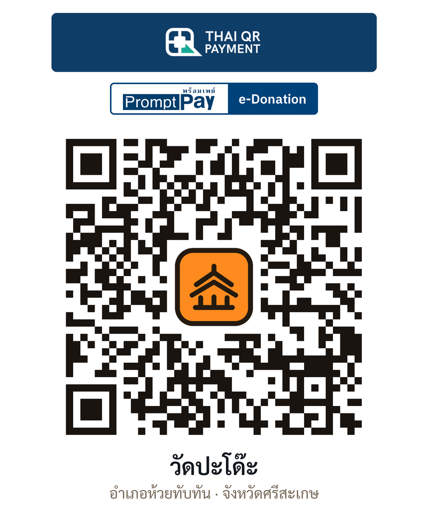 QR e-Donation วัดปะโด๊ะ จ.ศรีสะเกษ (ตรวจสอบแล้ว)