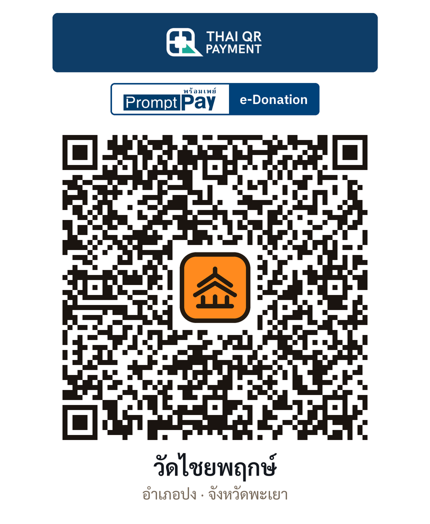 QR e-Donation วัดไชยพฤกษ์ จ.พะเยา (ตรวจสอบแล้ว)