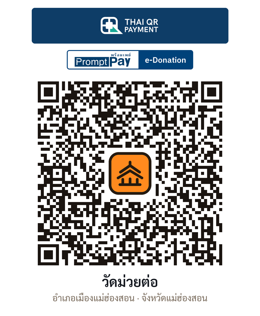 QR e-Donation วัดม่วยต่อ จ.แม่ฮ่องสอน (ตรวจสอบแล้ว)