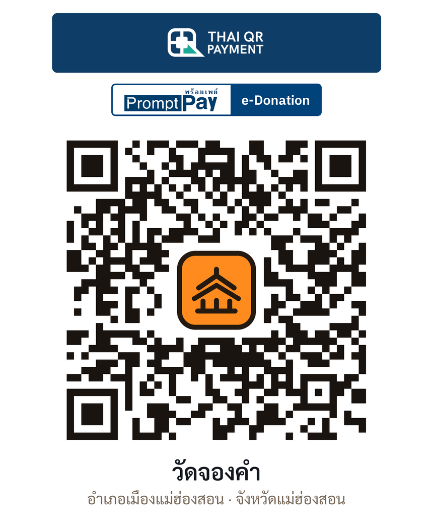 QR e-Donation วัดจองคำ จ.แม่ฮ่องสอน (ตรวจสอบแล้ว)