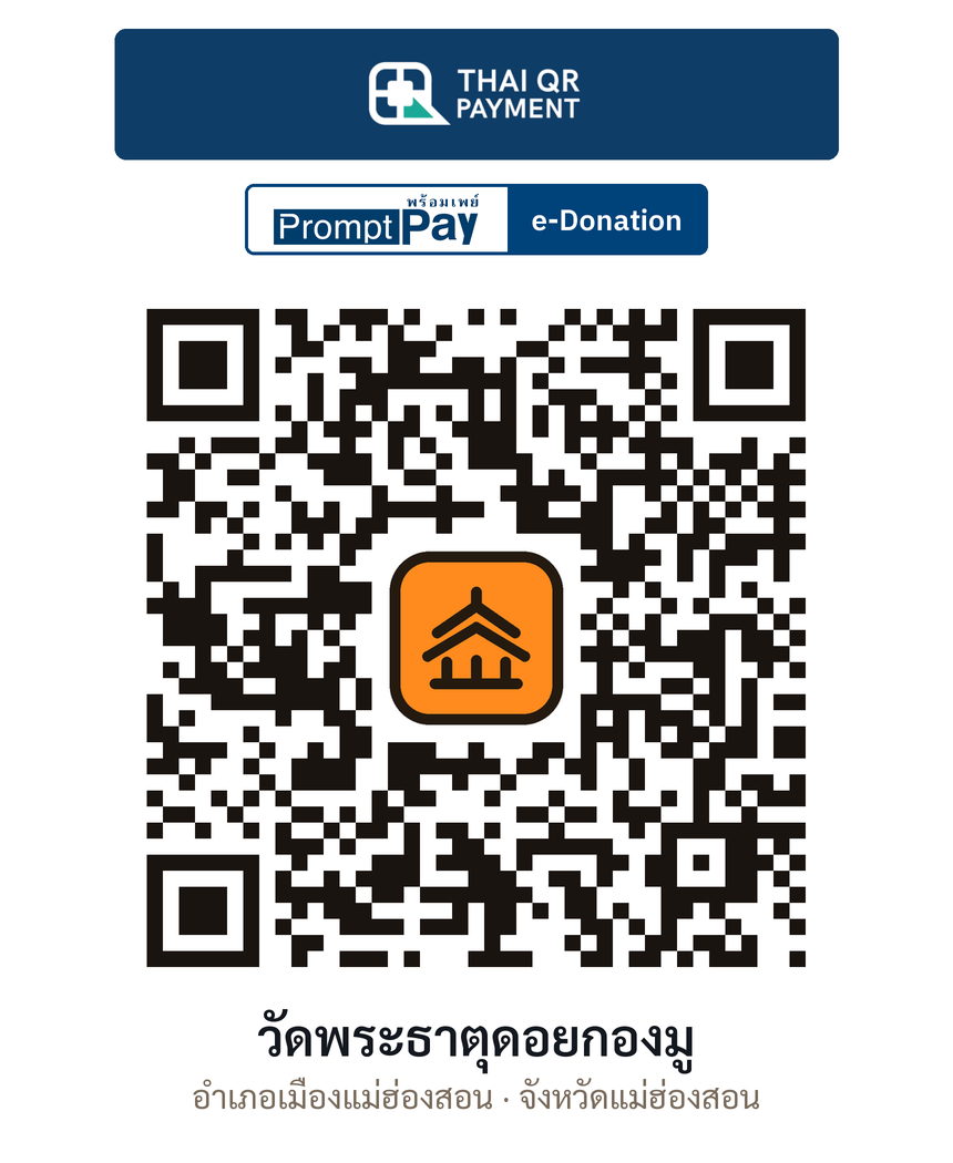 QR e-Donation วัดพระธาตุดอยกองมู จ.แม่ฮ่องสอน (ตรวจสอบแล้ว)