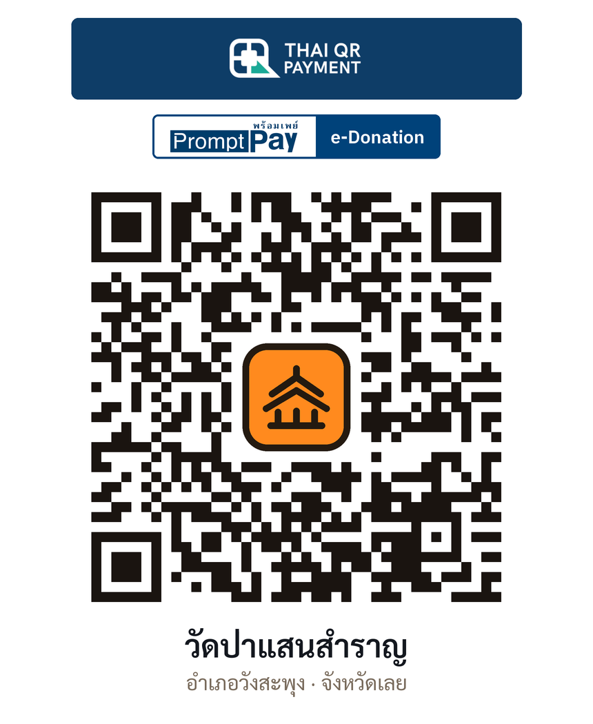 QR e-Donation วัดป่าแสนสำราญ จ.เลย (ตรวจสอบแล้ว)