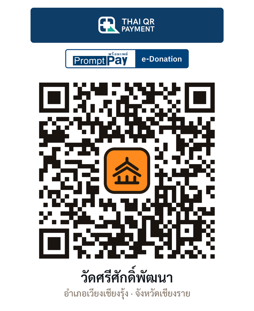 QR e-Donation วัดศรีศักดิ์พัฒนา จ.เชียงราย (ตรวจสอบแล้ว)