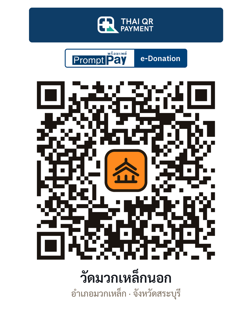 QR e-Donation วัดมวกเหล็กนอก จ.สระบุรี (ตรวจสอบแล้ว)