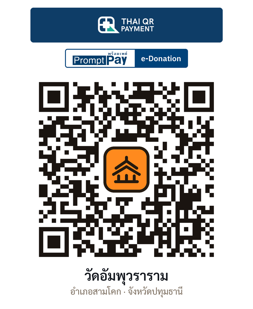 QR e-Donation วัดอัมพุวราราม จ.ปทุมธานี (ตรวจสอบแล้ว)