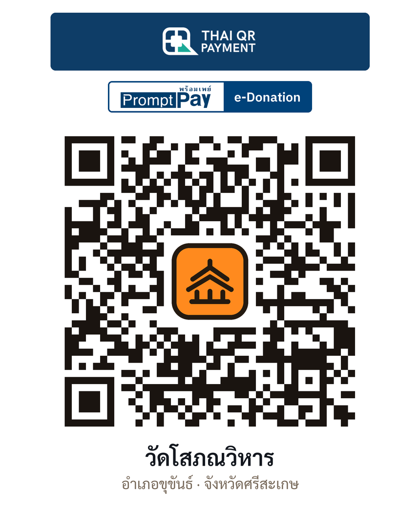 QR e-Donation วัดโสภณวิหาร จ.ศรีสะเกษ (ตรวจสอบแล้ว)