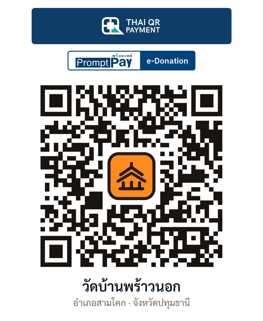 QR e-Donation วัดบ้านพร้าวนอก จ.ปทุมธานี (ตรวจสอบแล้ว)