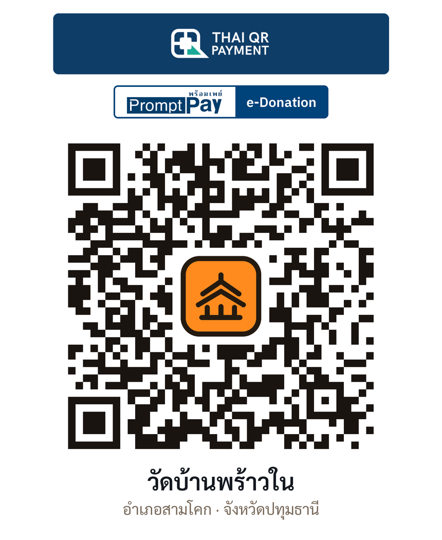 QR e-Donation วัดบ้านพร้าวใน จ.ปทุมธานี (ตรวจสอบแล้ว)
