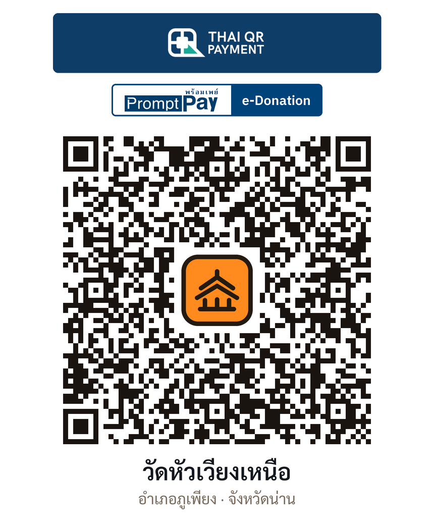 QR e-Donation วัดหัวเวียงเหนือ จ.น่าน (ตรวจสอบแล้ว)