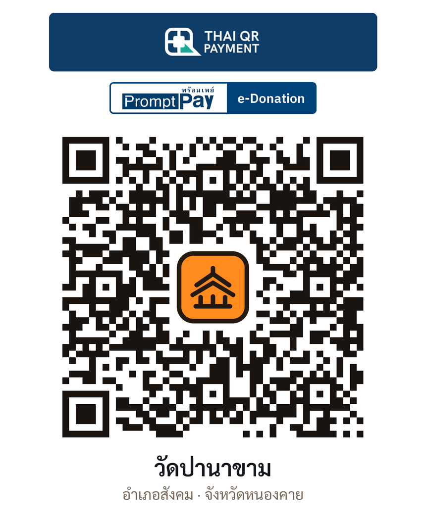 QR e-Donation วัดป่านาขาม จ.หนองคาย (ตรวจสอบแล้ว)