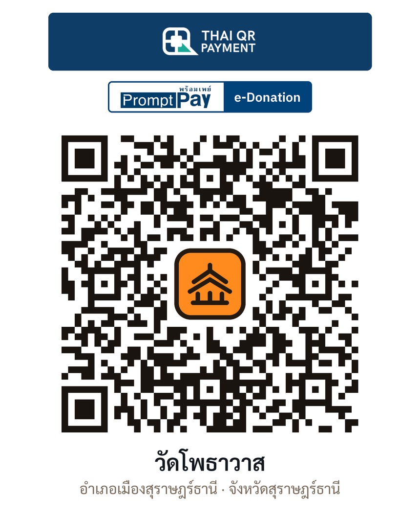 QR e-Donation วัดโพธาวาส จ.สุราษฎร์ธานี (ตรวจสอบแล้ว)