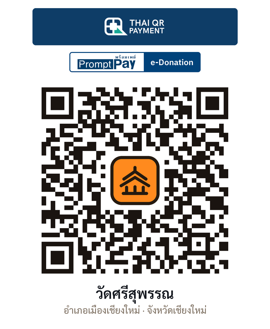 QR e-Donation วัดศรีสุพรรณ จ.เชียงใหม่ (ตรวจสอบแล้ว)