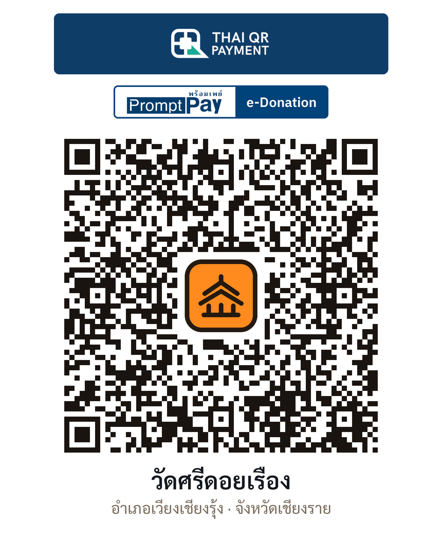 QR e-Donation วัดศรีดอยเรือง จ.เชียงราย (ตรวจสอบแล้ว)