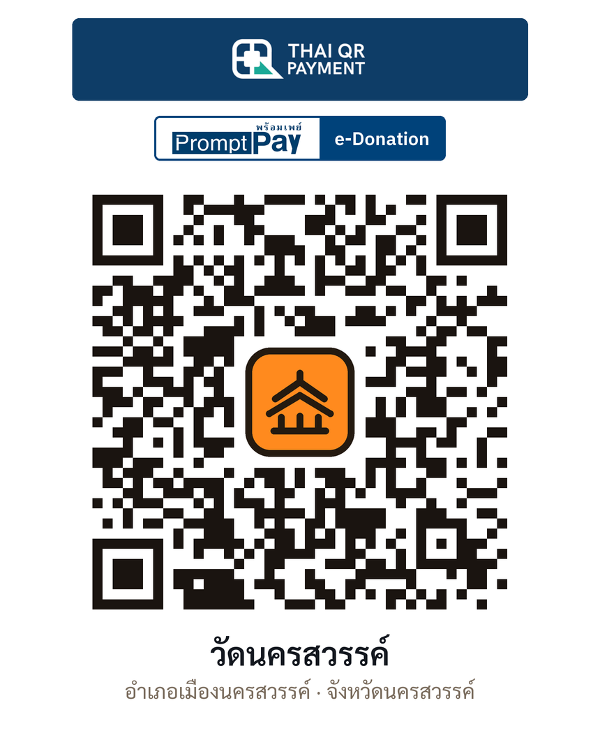 QR e-Donation วัดนครสวรรค์ จ.นครสวรรค์ (ตรวจสอบแล้ว)