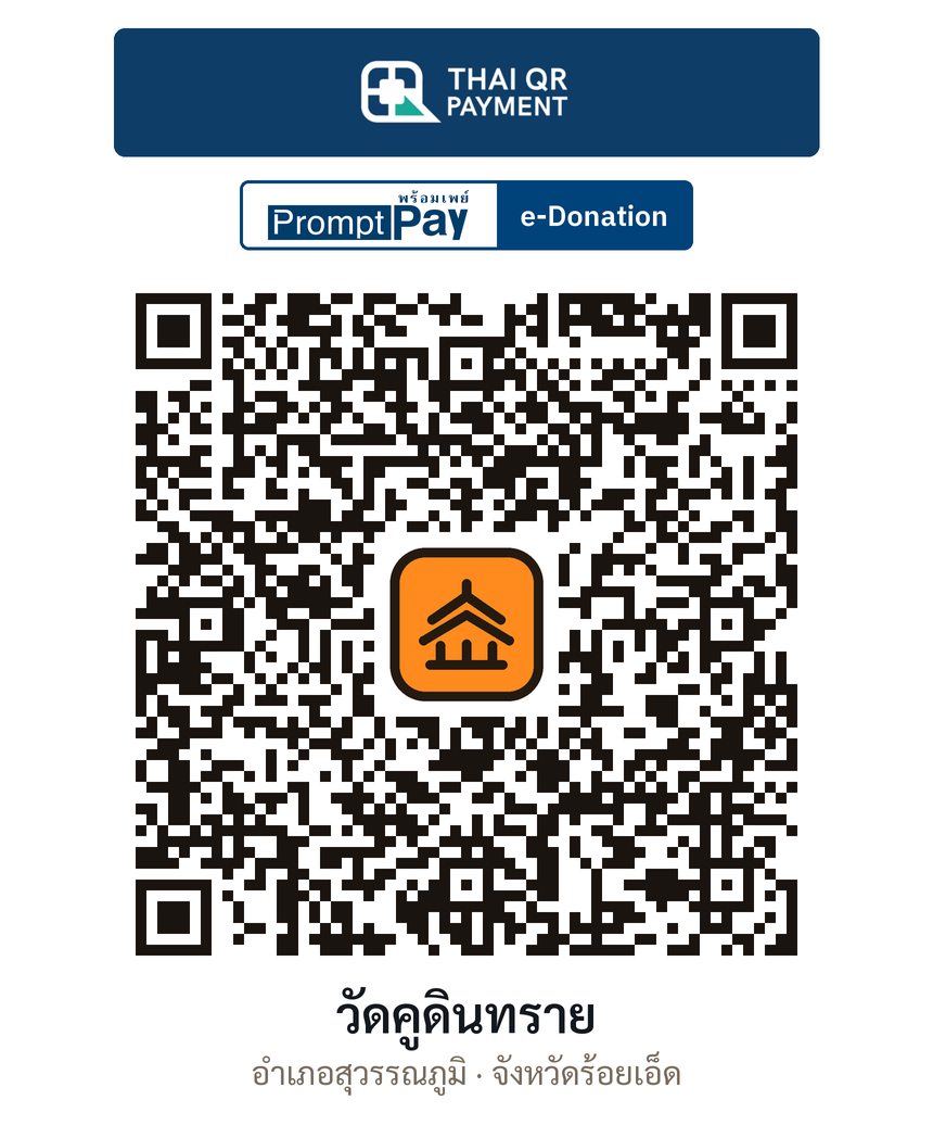 QR e-Donation วัดคูดินทราย จ.ร้อยเอ็ด (ตรวจสอบแล้ว)
