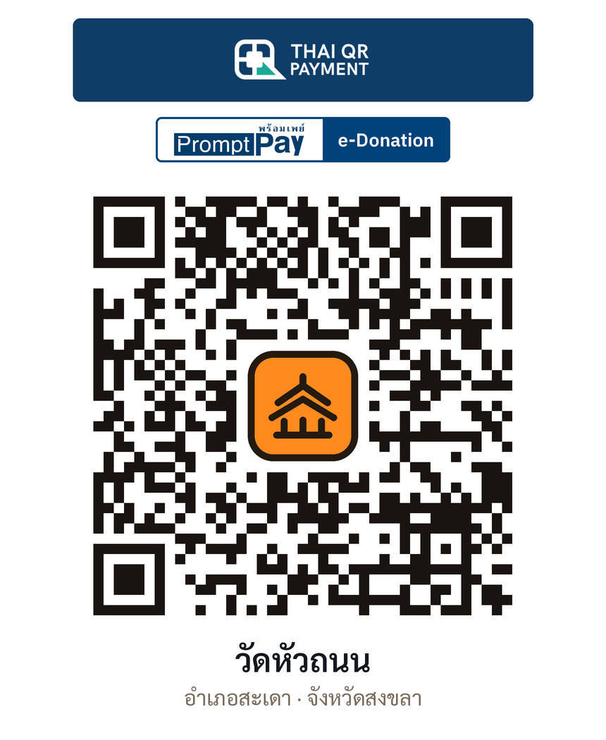 QR e-Donation วัดหัวถนน จ.สงขลา (ตรวจสอบแล้ว)