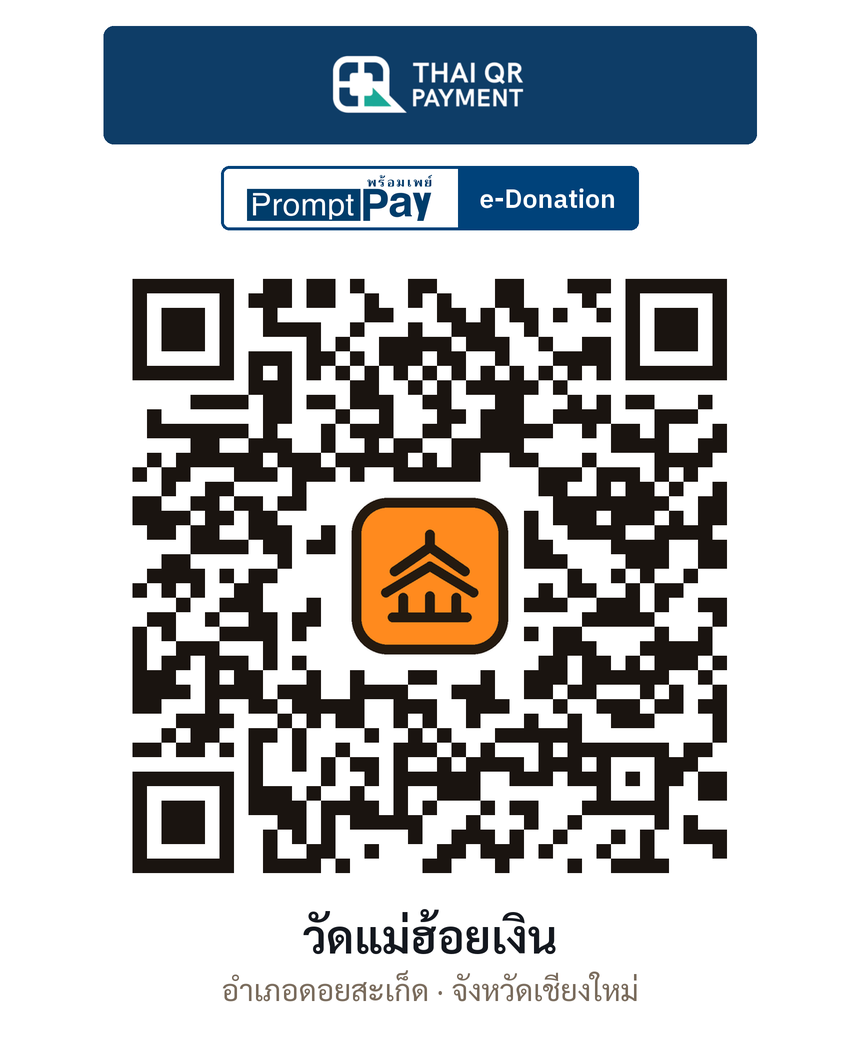 QR e-Donation วัดแม่ฮ้อยเงิน จ.เชียงใหม่ (ตรวจสอบแล้ว)