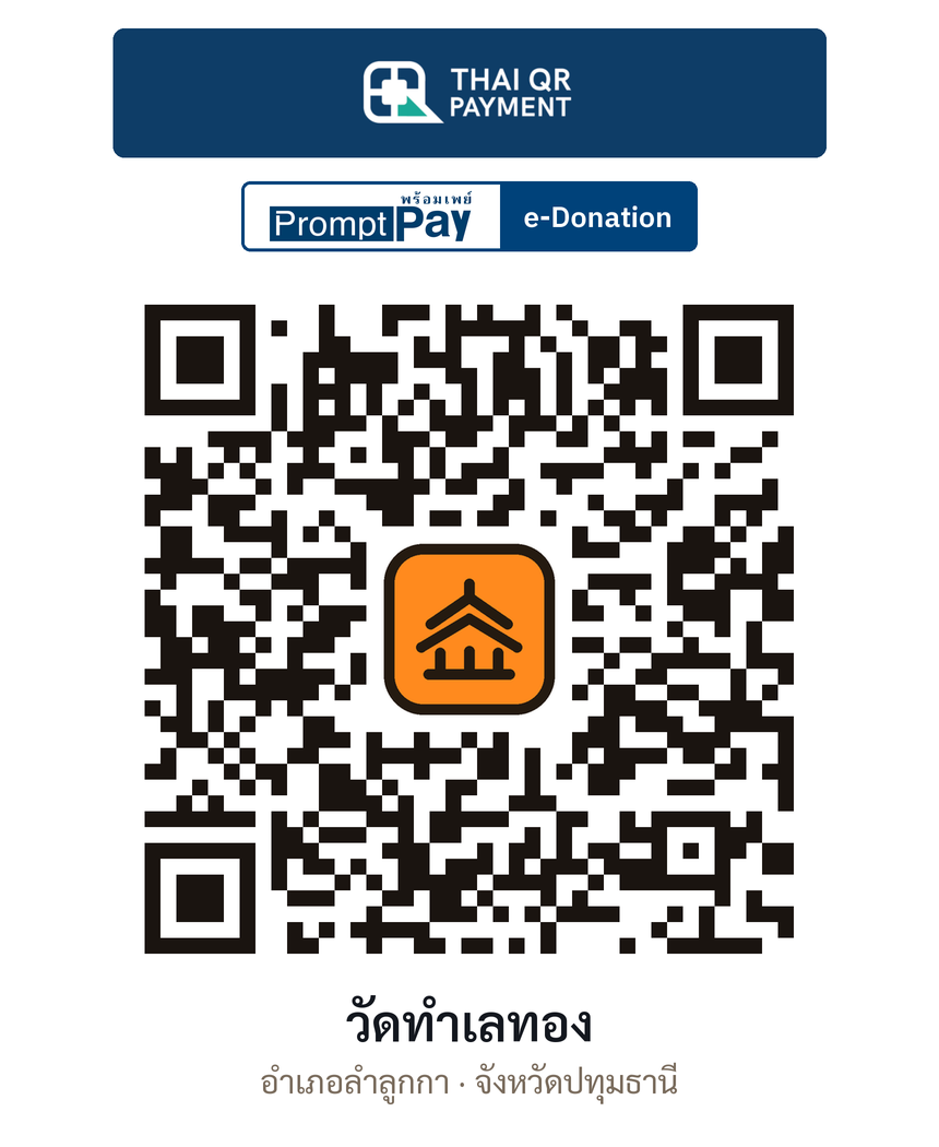 QR e-Donation วัดทำเลทอง จ.ปทุมธานี (ตรวจสอบแล้ว)
