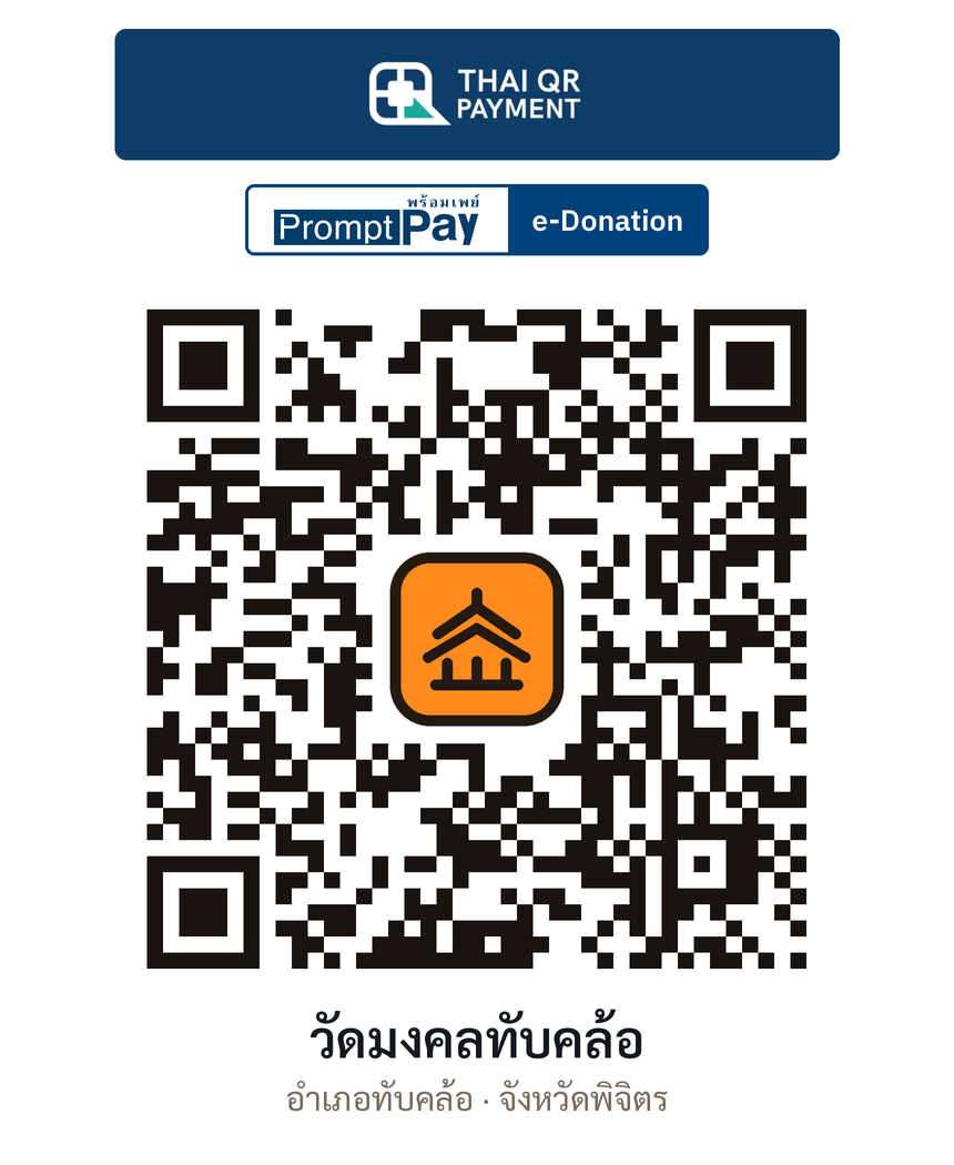 QR e-Donation วัดมงคลทับคล้อ จ.พิจิตร (ตรวจสอบแล้ว)