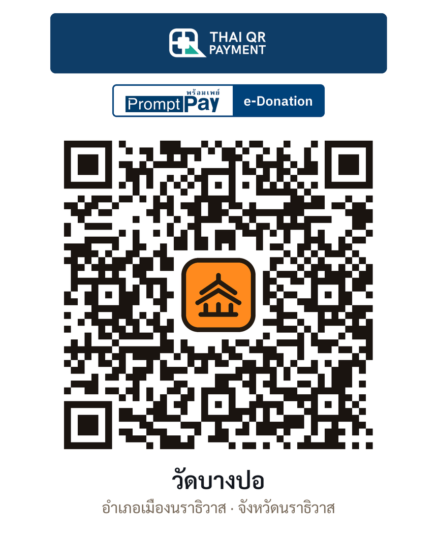 QR e-Donation วัดบางปอ จ.นราธิวาส (ตรวจสอบแล้ว)