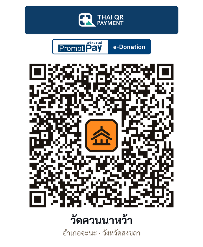 QR e-Donation วัดควนนาหว้า จ.สงขลา (ตรวจสอบแล้ว)
