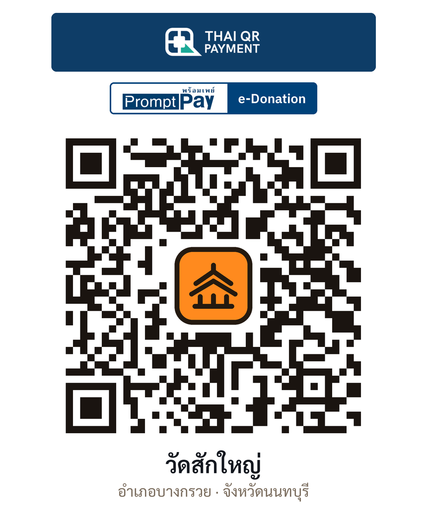 QR e-Donation วัดสักใหญ่ จ.นนทบุรี (ตรวจสอบแล้ว)