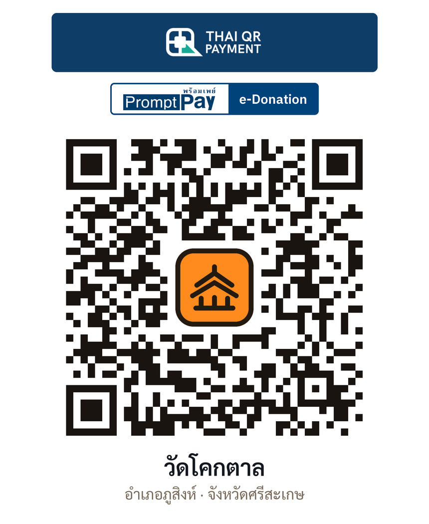 QR e-Donation วัดโคกตาล จ.ศรีสะเกษ (ตรวจสอบแล้ว)