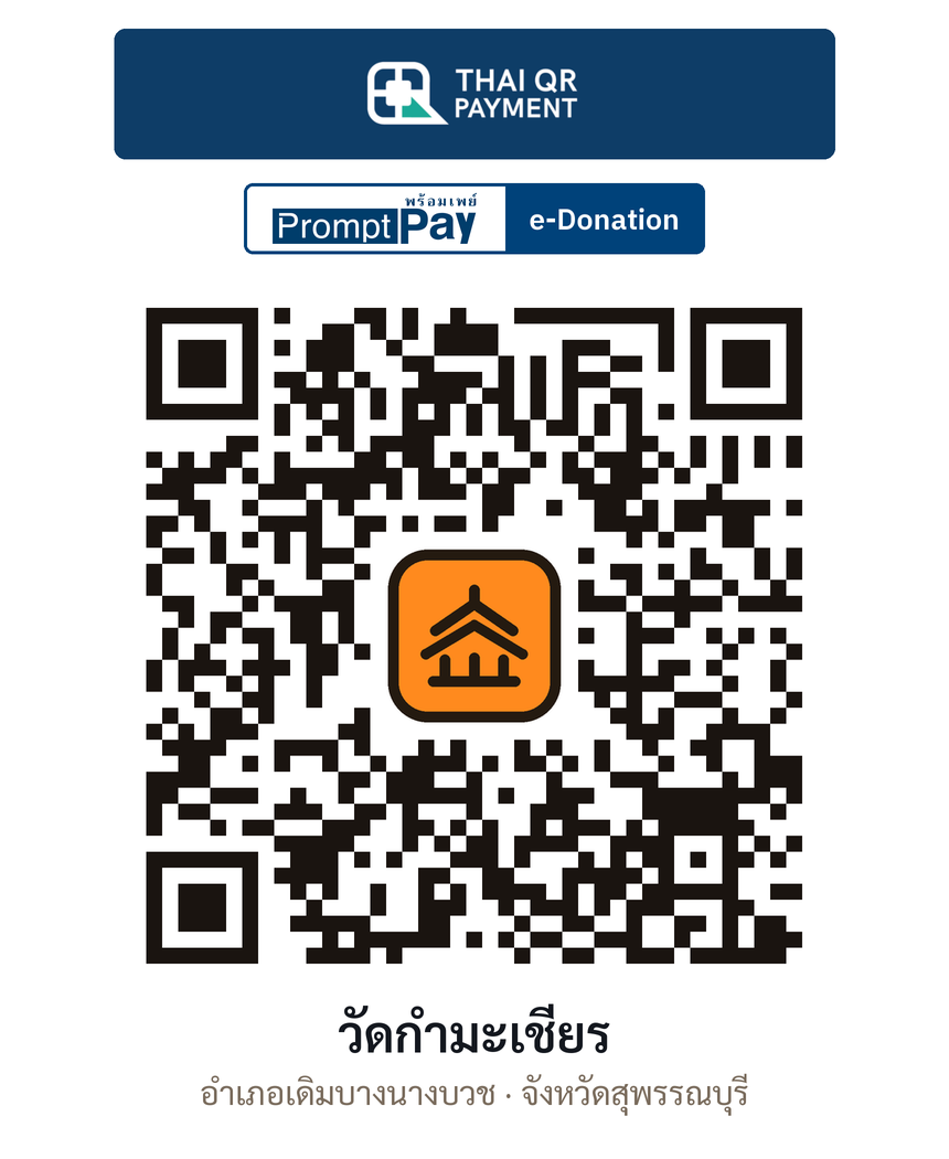 QR e-Donation วัดกำมะเชียร จ.สุพรรณบุรี (ตรวจสอบแล้ว)