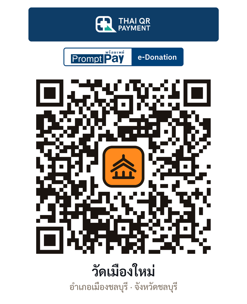 QR e-Donation วัดเมืองใหม่ จ.ชลบุรี (ตรวจสอบแล้ว)