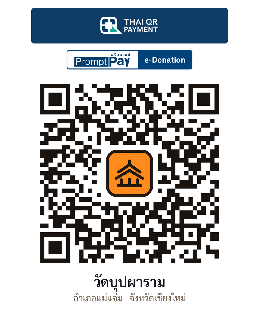QR e-Donation วัดบุปผาราม จ.เชียงใหม่ (ตรวจสอบแล้ว)