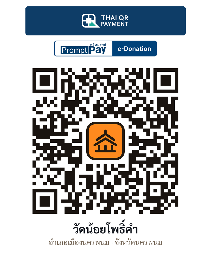 QR e-Donation วัดน้อยโพธิ์คำ จ.นครพนม (ตรวจสอบแล้ว)