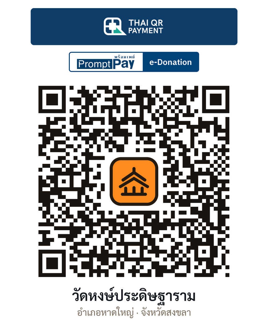 QR e-Donation วัดหงษ์ประดิษฐาราม จ.สงขลา (ตรวจสอบแล้ว)